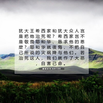 Picture 07 - 耶 利 米 书 26:19 CUVS - 犹 大 王 希 西 家 和 犹 大 众 人 岂 - Bible Verse Picture