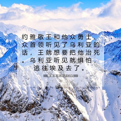 Picture 07 - 耶 利 米 书 26:21 CUVS - 约 雅 敬 王 和 他 众 勇 士 、 众 首 - Bible Verse Picture