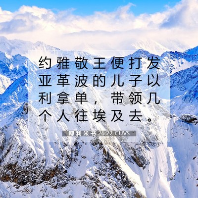 Picture 07 - 耶 利 米 书 26:22 CUVS - 约 雅 敬 王 便 打 发 亚 革 波 的 儿 - Bible Verse Picture