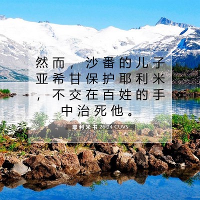 Picture 07 - 耶 利 米 书 26:24 CUVS - 然 而 ， 沙 番 的 儿 子 亚 希 甘 保 - Bible Verse Picture