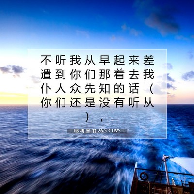 Picture 07 - 耶 利 米 书 26:5 CUVS - 不 听 我 从 早 起 来 差 遣 到 你 们 - Bible Verse Picture