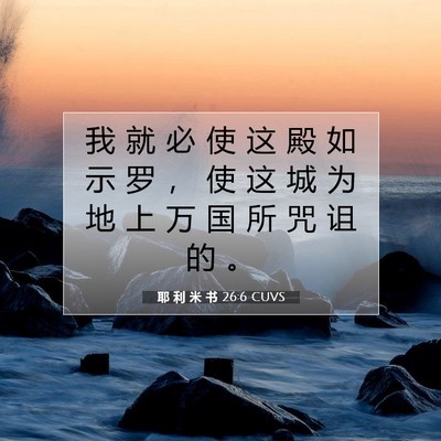 Picture 07 - 耶 利 米 书 26:6 CUVS - 我 就 必 使 这 殿 如 示 罗 ， 使 这 - Bible Verse Picture