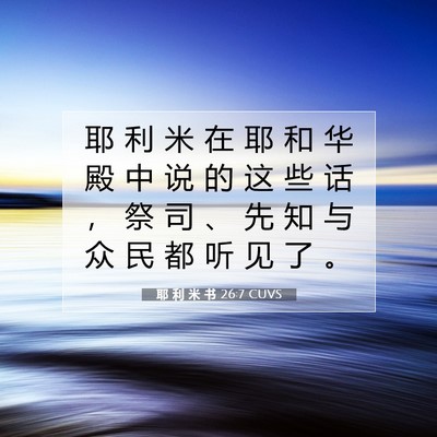 Picture 07 - 耶 利 米 书 26:7 CUVS - 耶 利 米 在 耶 和 华 殿 中 说 的 这 - Bible Verse Picture