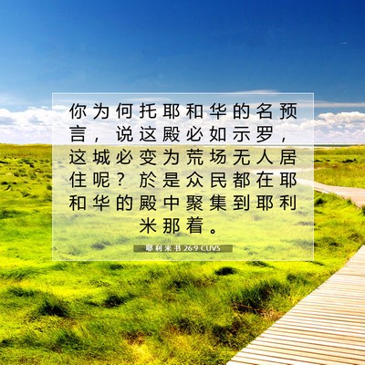 Picture 07 - 耶 利 米 书 26:9 CUVS - 你 为 何 托 耶 和 华 的 名 预 言 ， - Bible Verse Picture