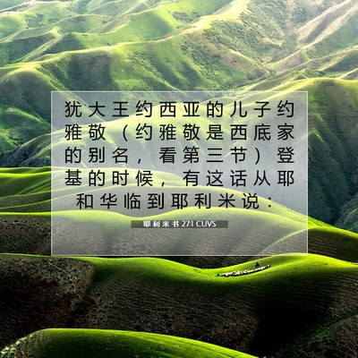 Picture 07 - 耶 利 米 书 27:1 CUVS - 犹 大 王 约 西 亚 的 儿 子 约 雅 敬 - Bible Verse Picture