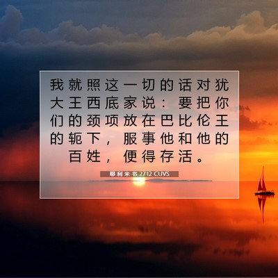 Picture 07 - 耶 利 米 书 27:12 CUVS - 我 就 照 这 一 切 的 话 对 犹 大 王 - Bible Verse Picture