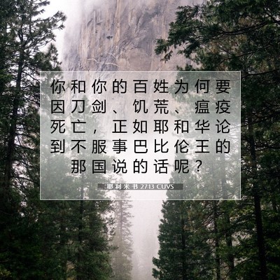 Picture 07 - 耶 利 米 书 27:13 CUVS - 你 和 你 的 百 姓 为 何 要 因 刀 剑 - Bible Verse Picture