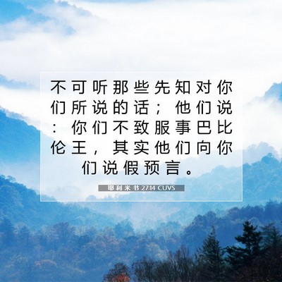 Picture 07 - 耶 利 米 书 27:14 CUVS - 不 可 听 那 些 先 知 对 你 们 所 说 - Bible Verse Picture