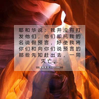 Picture 07 - 耶 利 米 书 27:15 CUVS - 耶 和 华 说 ： 我 并 没 有 打 发 他 - Bible Verse Picture