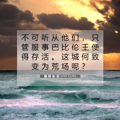 Picture 07 - 耶 利 米 书 27:17 CUVS - 不 可 听 从 他 们 ， 只 管 服 事 巴 - Bible Verse Picture