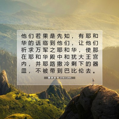 Picture 07 - 耶 利 米 书 27:18 CUVS - 他 们 若 果 是 先 知 ， 有 耶 和 华 - Bible Verse Picture