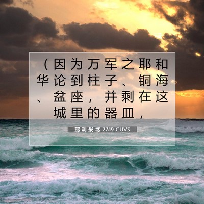 Picture 07 - 耶 利 米 书 27:19 CUVS - （ 因 为 万 军 之 耶 和 华 论 到 柱 - Bible Verse Picture