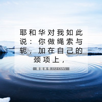 Picture 07 - 耶 利 米 书 27:2 CUVS - 耶 和 华 对 我 如 此 说 ： 你 做 绳 - Bible Verse Picture
