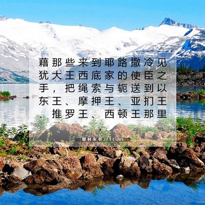 Picture 07 - 耶 利 米 书 27:3 CUVS - 藉 那 些 来 到 耶 路 撒 冷 见 犹 大 - Bible Verse Picture
