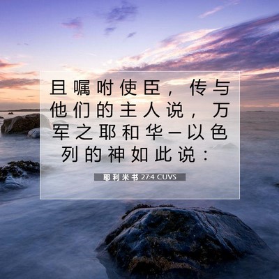 Picture 07 - 耶 利 米 书 27:4 CUVS - 且 嘱 咐 使 臣 ， 传 与 他 们 的 主 - Bible Verse Picture