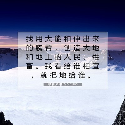 Picture 07 - 耶 利 米 书 27:5 CUVS - 我 用 大 能 和 伸 出 来 的 膀 臂 ， - Bible Verse Picture