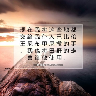 Picture 07 - 耶 利 米 书 27:6 CUVS - 现 在 我 将 这 些 地 都 交 给 我 仆 - Bible Verse Picture