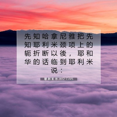 Picture 07 - 耶 利 米 书 28:12 CUVS - 先 知 哈 拿 尼 雅 把 先 知 耶 利 米 - Bible Verse Picture