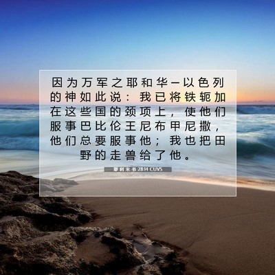 Picture 07 - 耶 利 米 书 28:14 CUVS - 因 为 万 军 之 耶 和 华 ─ 以 色 列 - Bible Verse Picture