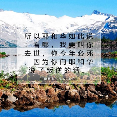 Picture 07 - 耶 利 米 书 28:16 CUVS - 所 以 耶 和 华 如 此 说 ： 看 哪 ， - Bible Verse Picture