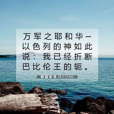 Picture 07 - 耶 利 米 书 28:2 CUVS - 万 军 之 耶 和 华 ─ 以 色 列 的 神 - Bible Verse Picture