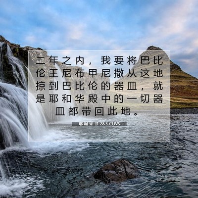 Picture 07 - 耶 利 米 书 28:3 CUVS - 二 年 之 内 ， 我 要 将 巴 比 伦 王 - Bible Verse Picture