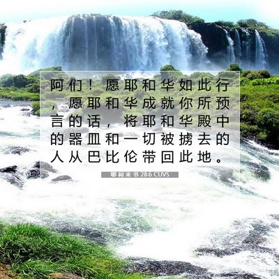 Picture 07 - 耶 利 米 书 28:6 CUVS - 阿 们 ！ 愿 耶 和 华 如 此 行 ， 愿 - Bible Verse Picture