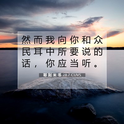 Picture 07 - 耶 利 米 书 28:7 CUVS - 然 而 我 向 你 和 众 民 耳 中 所 要 - Bible Verse Picture