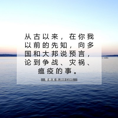 Picture 07 - 耶 利 米 书 28:8 CUVS - 从 古 以 来 ， 在 你 我 以 前 的 先 - Bible Verse Picture