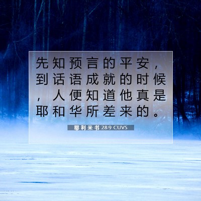Picture 07 - 耶 利 米 书 28:9 CUVS - 先 知 预 言 的 平 安 ， 到 话 语 成 - Bible Verse Picture