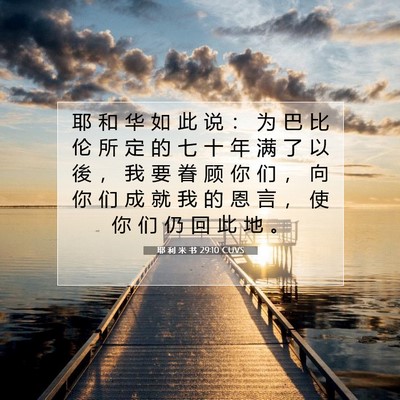 Picture 07 - 耶 利 米 书 29:10 CUVS - 耶 和 华 如 此 说 ： 为 巴 比 伦 所 - Bible Verse Picture