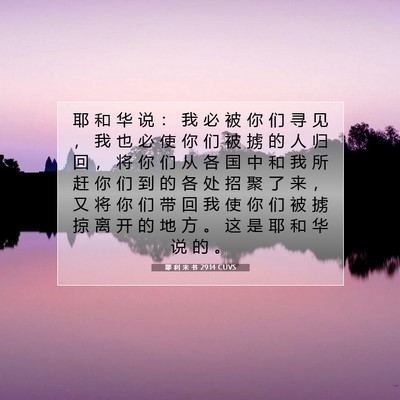 Picture 07 - 耶 利 米 书 29:14 CUVS - 耶 和 华 说 ： 我 必 被 你 们 寻 见 - Bible Verse Picture