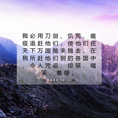 Picture 07 - 耶 利 米 书 29:18 CUVS - 我 必 用 刀 剑 、 饥 荒 、 瘟 疫 追 - Bible Verse Picture
