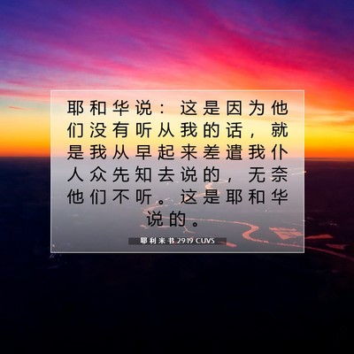 Picture 07 - 耶 利 米 书 29:19 CUVS - 耶 和 华 说 ： 这 是 因 为 他 们 没 - Bible Verse Picture