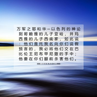 Picture 07 - 耶 利 米 书 29:21 CUVS - 万 军 之 耶 和 华 ─ 以 色 列 的 神 - Bible Verse Picture