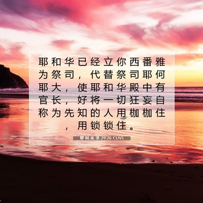 Picture 07 - 耶 利 米 书 29:26 CUVS - 耶 和 华 已 经 立 你 西 番 雅 为 祭 - Bible Verse Picture