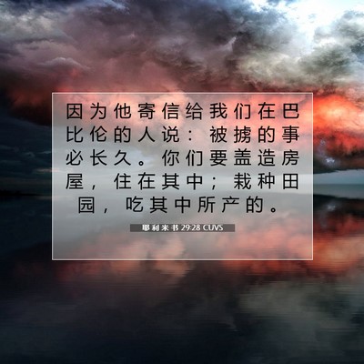 Picture 07 - 耶 利 米 书 29:28 CUVS - 因 为 他 寄 信 给 我 们 在 巴 比 伦 - Bible Verse Picture