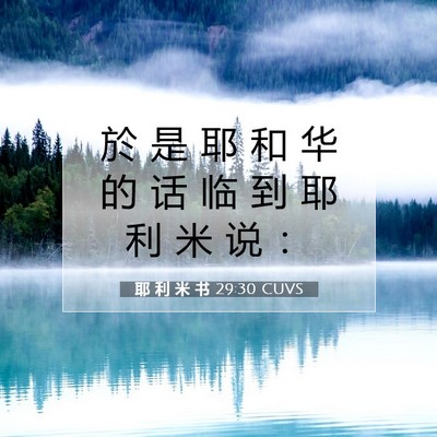 Picture 07 - 耶 利 米 书 29:30 CUVS - 於 是 耶 和 华 的 话 临 到 耶 利 米 - Bible Verse Picture