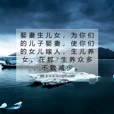 Picture 07 - 耶 利 米 书 29:6 CUVS - 娶 妻 生 儿 女 ， 为 你 们 的 儿 子 - Bible Verse Picture