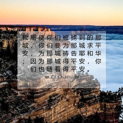 Picture 07 - 耶 利 米 书 29:7 CUVS - 我 所 使 你 们 被 掳 到 的 那 城 ， - Bible Verse Picture