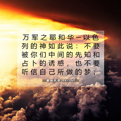 Picture 07 - 耶 利 米 书 29:8 CUVS - 万 军 之 耶 和 华 ─ 以 色 列 的 神 - Bible Verse Picture
