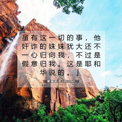 Picture 07 - 耶 利 米 书 3:10 CUVS - 虽 有 这 一 切 的 事 ， 他 奸 诈 的 - Bible Verse Picture