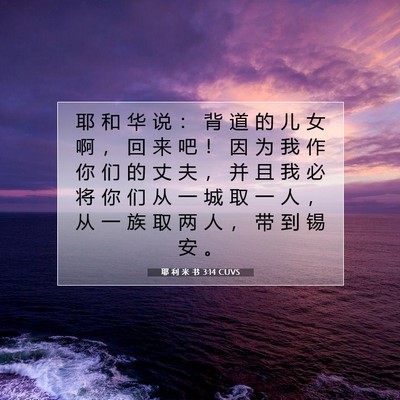 Picture 07 - 耶 利 米 书 3:14 CUVS - 耶 和 华 说 ： 背 道 的 儿 女 啊 ， - Bible Verse Picture