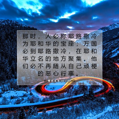 Picture 07 - 耶 利 米 书 3:17 CUVS - 那 时 ， 人 必 称 耶 路 撒 冷 为 耶 - Bible Verse Picture