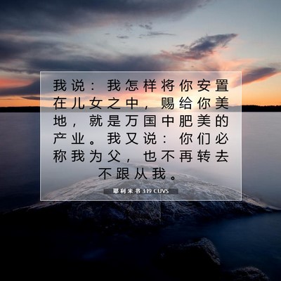 Picture 07 - 耶 利 米 书 3:19 CUVS - 我 说 ： 我 怎 样 将 你 安 置 在 儿 - Bible Verse Picture