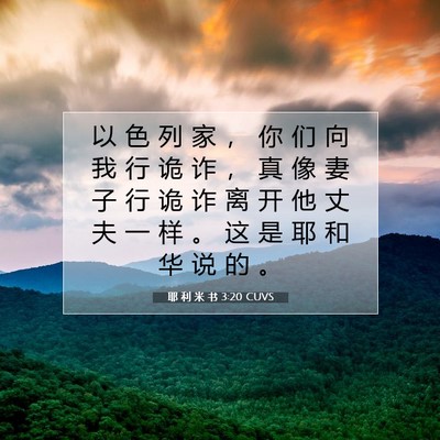 Picture 07 - 耶 利 米 书 3:20 CUVS - 以 色 列 家 ， 你 们 向 我 行 诡 诈 - Bible Verse Picture