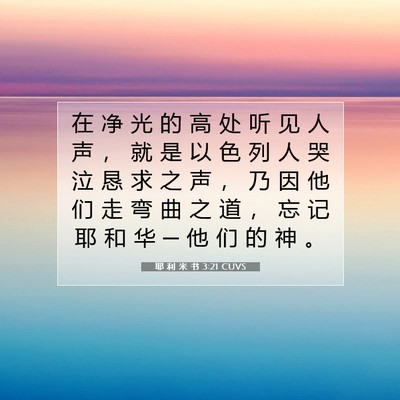 Picture 07 - 耶 利 米 书 3:21 CUVS - 在 净 光 的 高 处 听 见 人 声 ， 就 - Bible Verse Picture