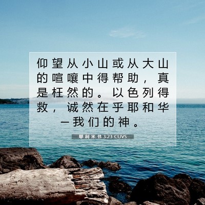 Picture 07 - 耶 利 米 书 3:23 CUVS - 仰 望 从 小 山 或 从 大 山 的 喧 嚷 - Bible Verse Picture