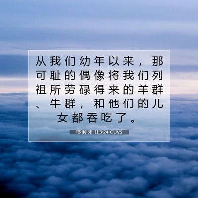 Picture 07 - 耶 利 米 书 3:24 CUVS - 从 我 们 幼 年 以 来 ， 那 可 耻 的 - Bible Verse Picture