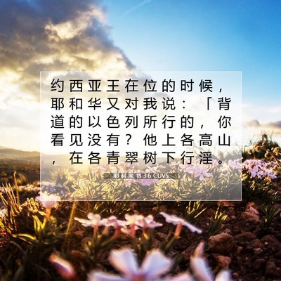 Picture 07 - 耶 利 米 书 3:6 CUVS - 约 西 亚 王 在 位 的 时 候 ， 耶 和 - Bible Verse Picture